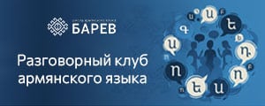 разговорный клуб армянского языка