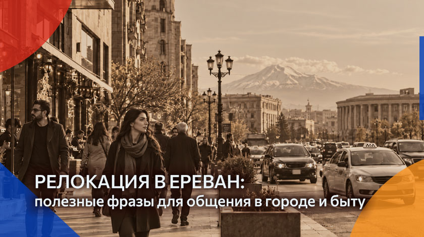 полезные фразы для общения в городе и быту на армянском